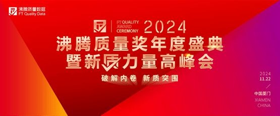 荣誉加冕！金可儿斩获2024沸腾质量奖测评大奖