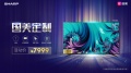 引领大屏电视时代 国美发售独家定制夏普X9A系列新品
