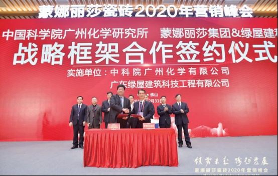 中科院广州化学研究所与蒙娜丽莎集团签署战略合作协议