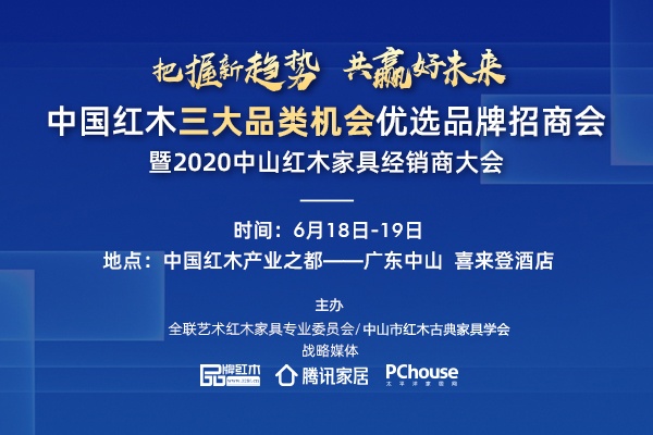 6月18-19日，2020中山红木家具经销商大会将在广东中山举行
