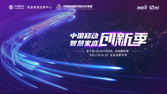 中国移动智慧家庭创新季｜欧瑞博强势赋能5G智慧新生