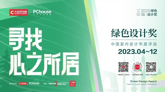 评选 丨2023年绿色设计奖-中国室内设计年度系列评选章