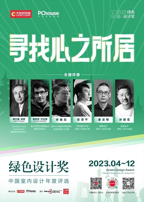 评选 丨2023年绿色设计奖-中国室内设计年度系列评选章