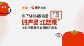 优居柿子MCN上海发布会 携手小红书打造家居家装行业营销方法论