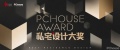 重磅揭晓-2023PChouse Award私宅设计大奖年度人气设计师/机构奖发布！